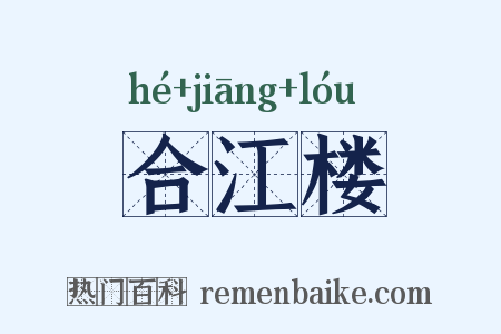 合江楼是什么意思的图片